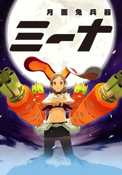 월면토병기 미나