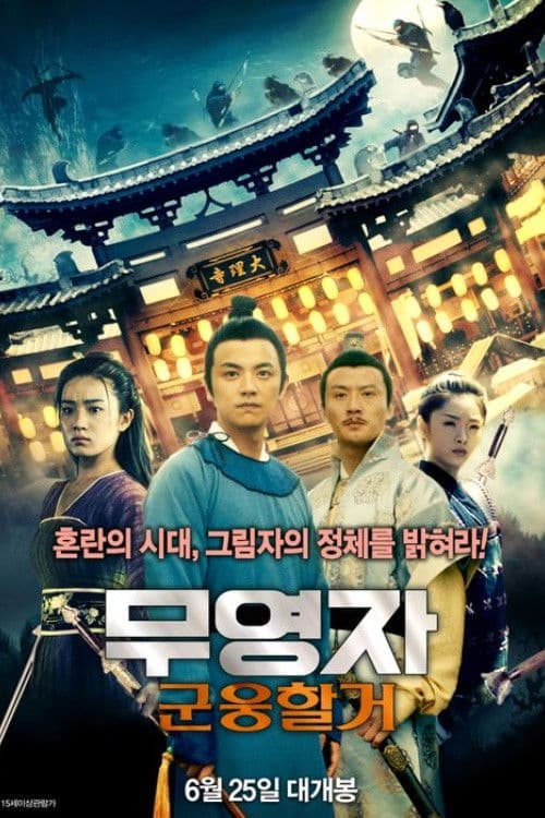 무영자: 군웅할거