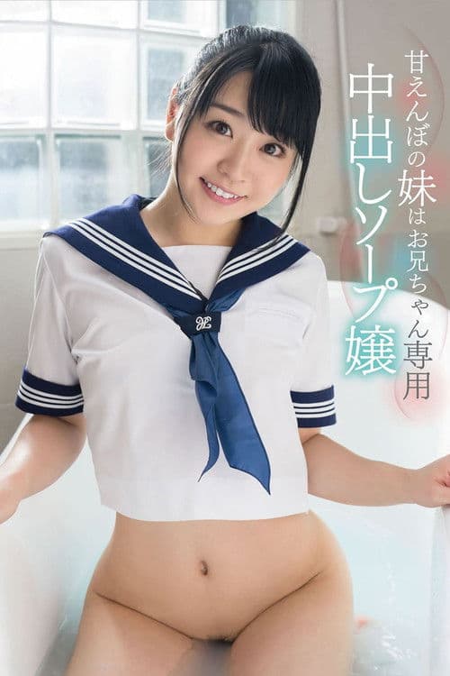 「私の中にいっぱい精子出してください」皆野あい 甘えんぼの妹はお兄ちゃん専用中出しソープ嬢