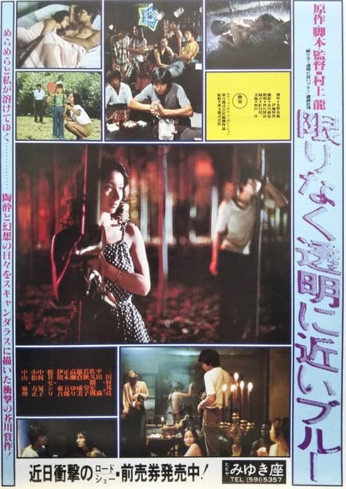 限りなく透明に近いブルー