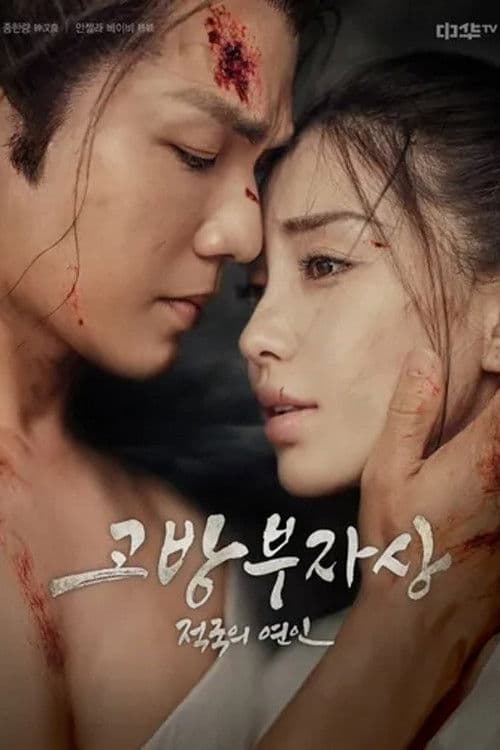 고방부자상: 적국의 연인