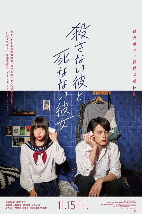 죽이지 않는 그와 죽지 않는 그녀