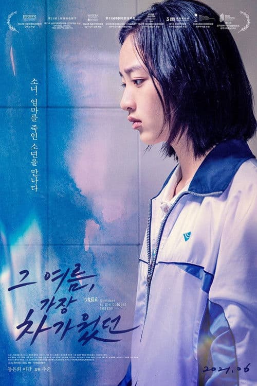 그 여름, 가장 차가웠던