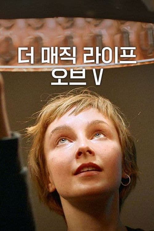 더 매직 라이프 오브 V