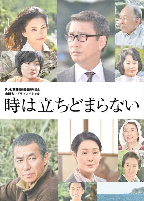 時は立ちどまらない