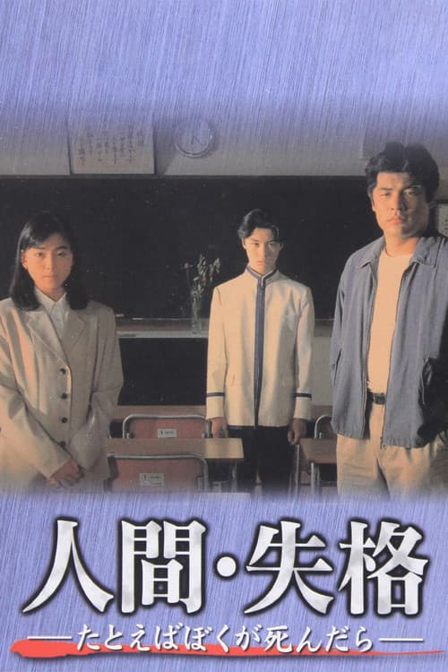 인간실격 - 내가 만약 죽는다면