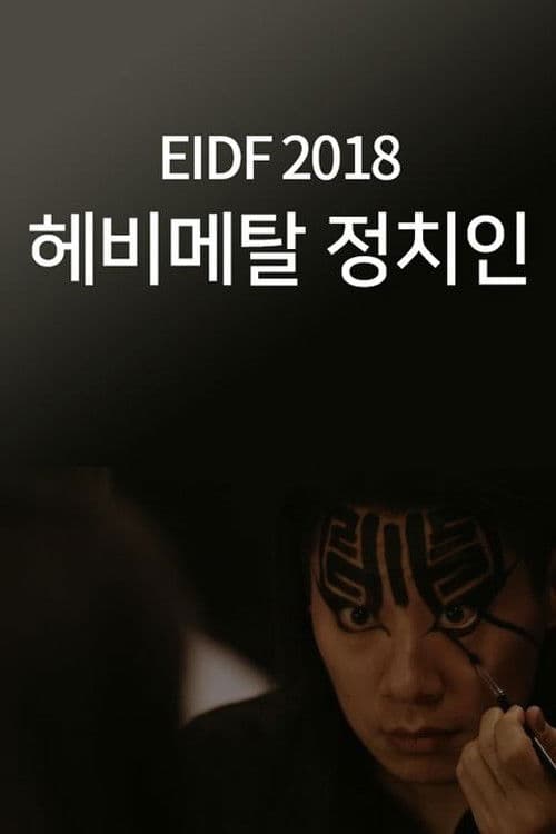 헤비메탈 정치인