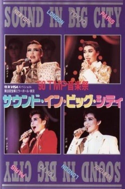 '90TMP音楽祭「サウンド・イン・ビッグ・シティ」