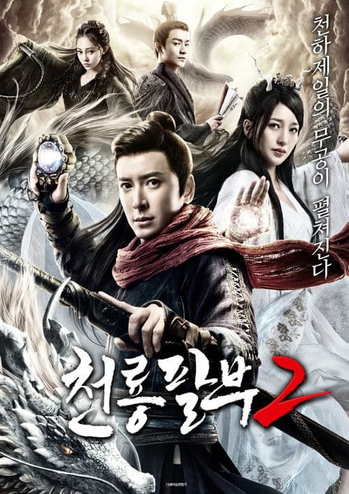 천룡팔부 2