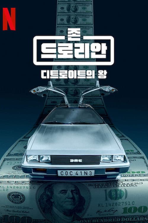 존 드로리안: 디트로이트의 왕