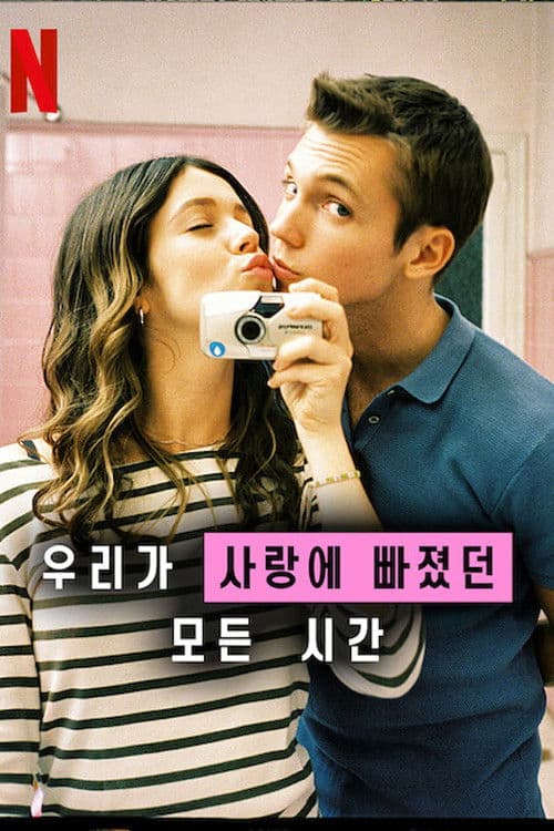 우리가 사랑에 빠졌던 모든 시간