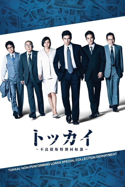 톳카이 ~불량 채권 특별 환수부~
