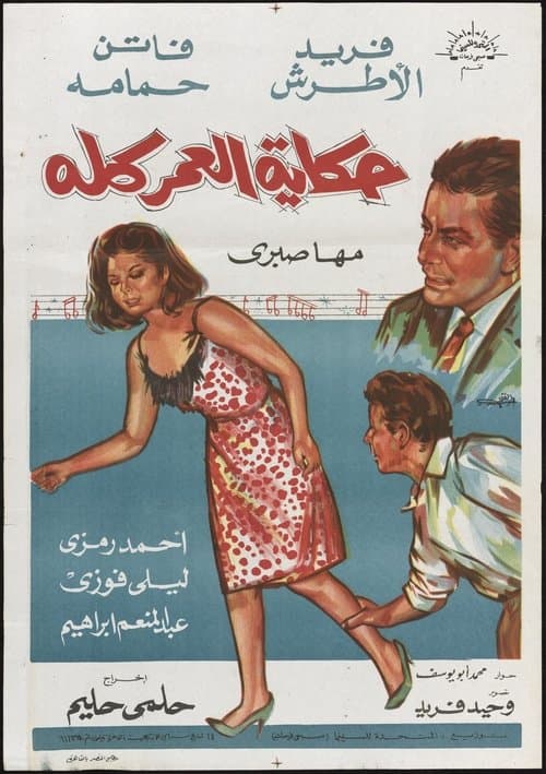 حكاية العمر كله