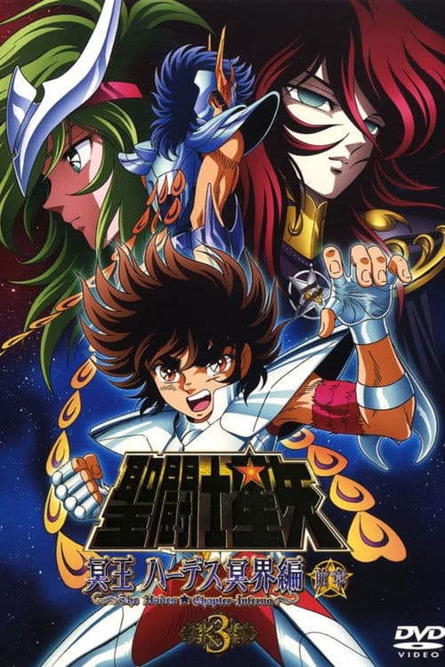 聖闘士星矢 冥王ハーデス冥界編(2006)