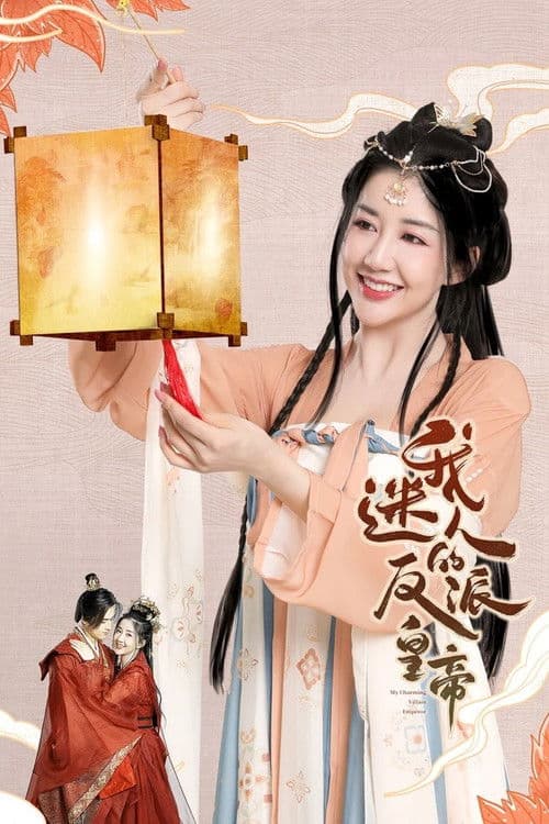 아미인적반파황제：나의 매력적인 나쁜황제