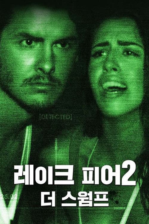 레이크 피어 2: 더 스웜프