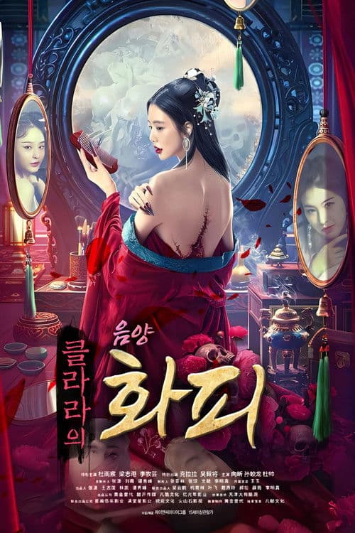 클라라의 음양화피