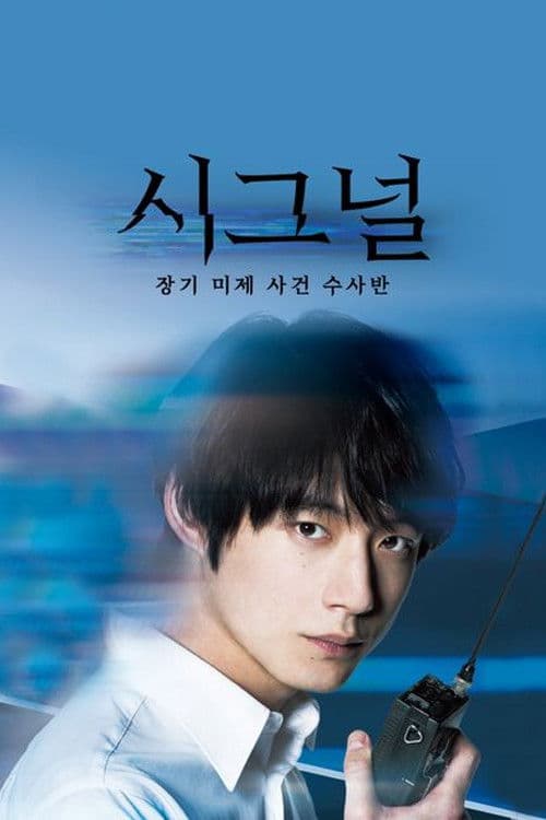 시그널: 장기 미제 사건 수사반