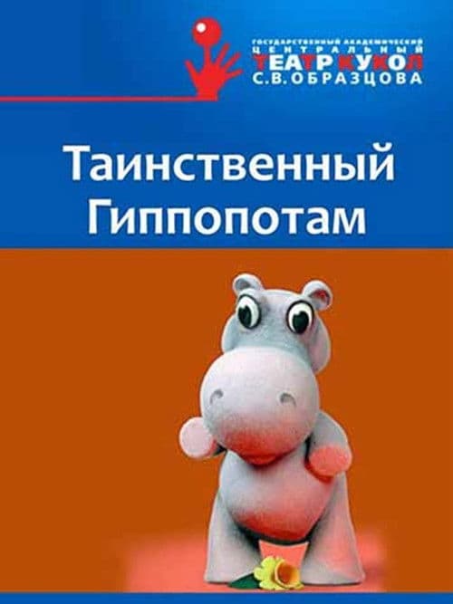 Таинственный Гиппопотам