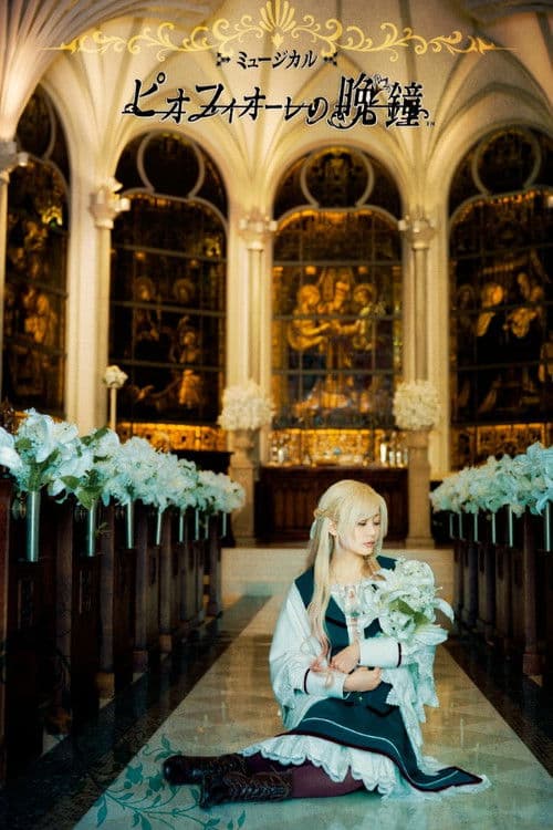 ミュージカル「ピオフィオーレの晩鐘」