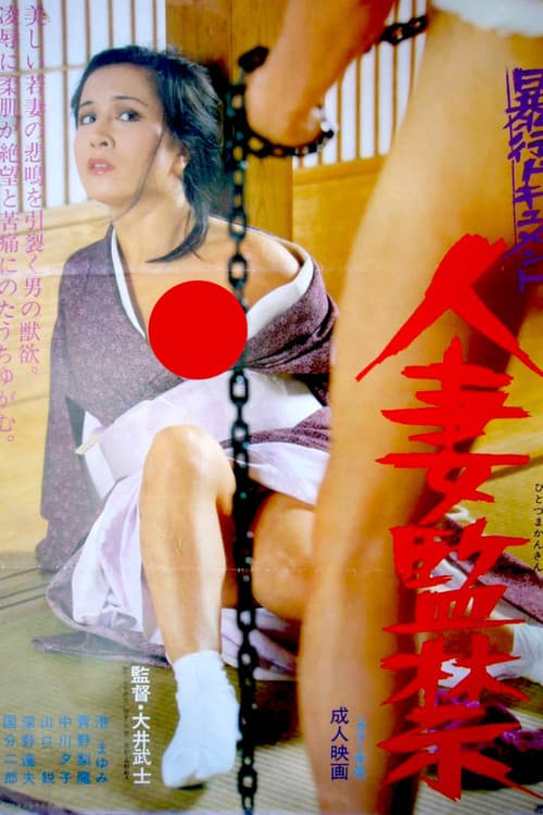 暴行ドキュメント　人妻監禁