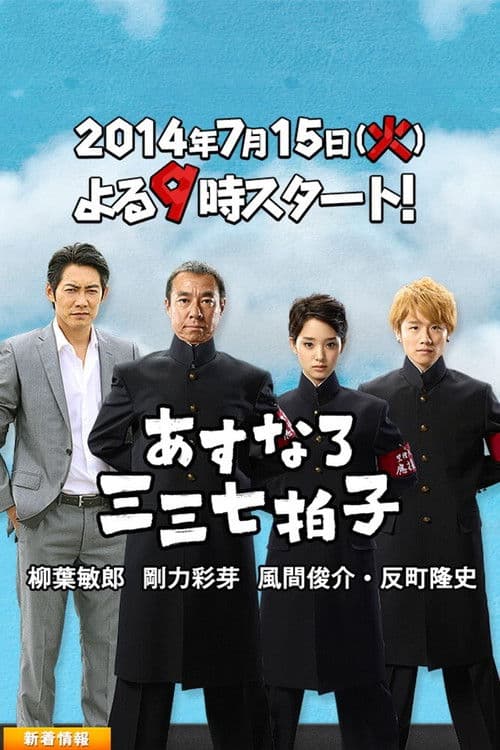 아스나로 삼삼 칠 박자