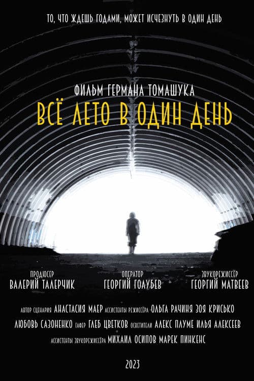 Всё лето в один день