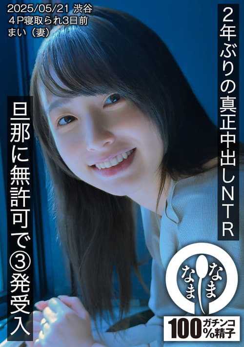 2년만의 진정 질내사정NTR 남편에게 무허가로 3발 싸기 마이(아내)