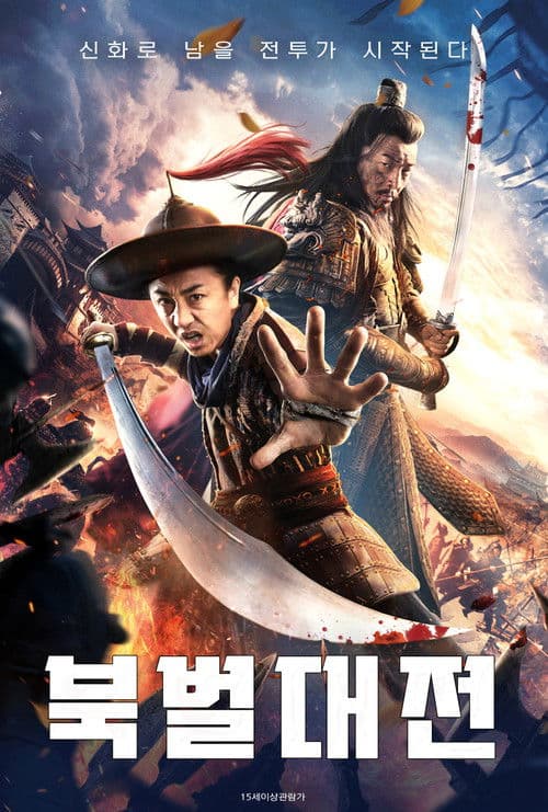 북벌대전
