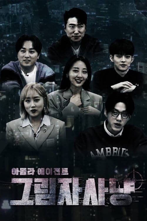 아돌라에이전트: 그림자사냥