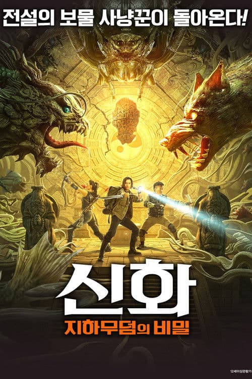 신화: 지하무덤의 비밀