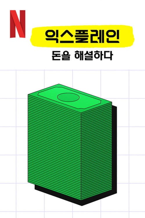 익스플레인: 돈을 해설하다