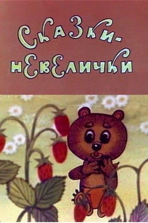 Сказки-невелички