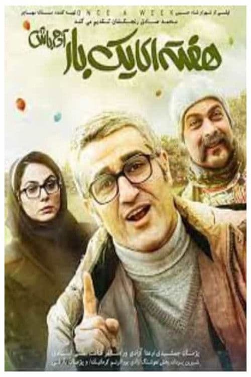 هفتهای یکبار آدم باش