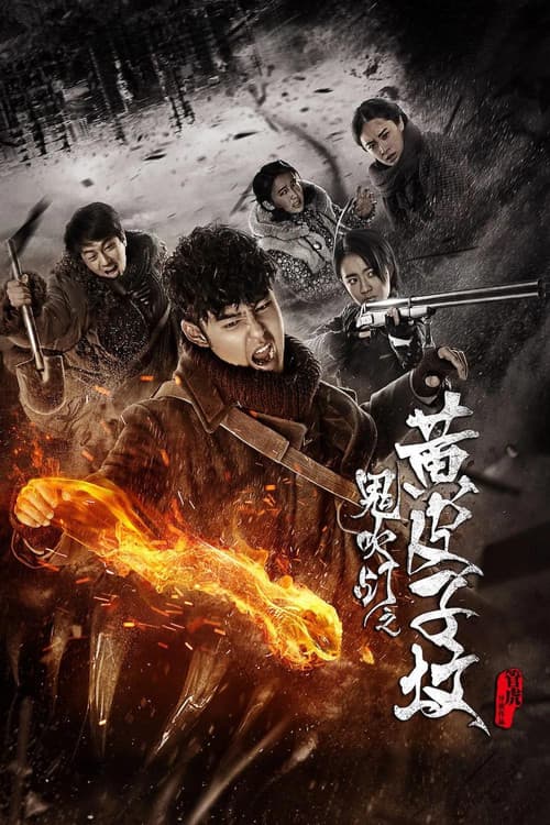 귀취등: 무덤의 비밀