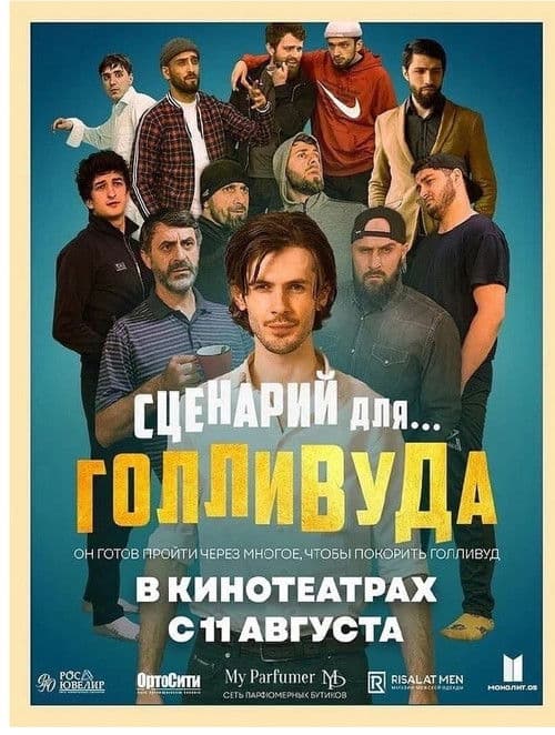 Сценарий для Голливуда