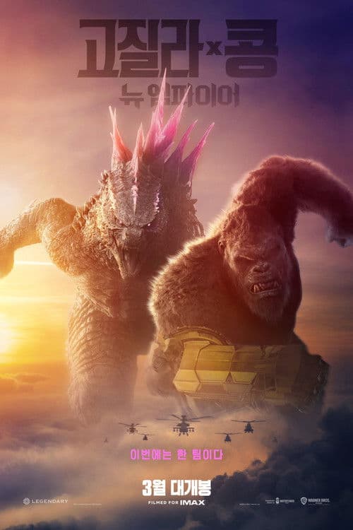 고질라 X 콩: 뉴 엠파이어