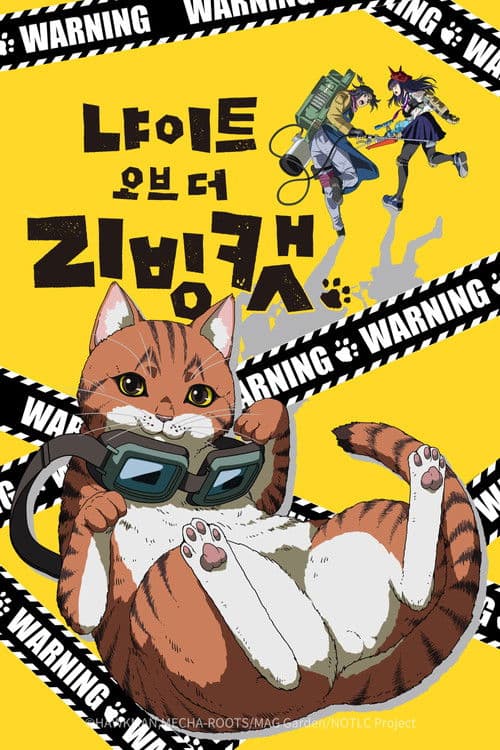 냐이트 오브 더 리빙 캣