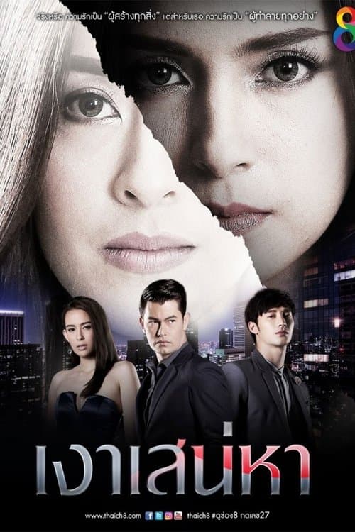 เงาเสน่หา