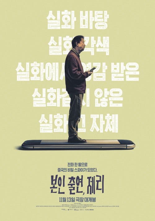 본인 출연, 제리