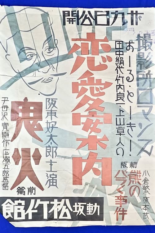 撮影所ロマンス・恋愛案内