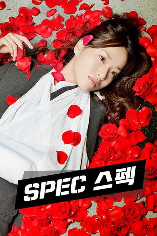SPEC(스펙)