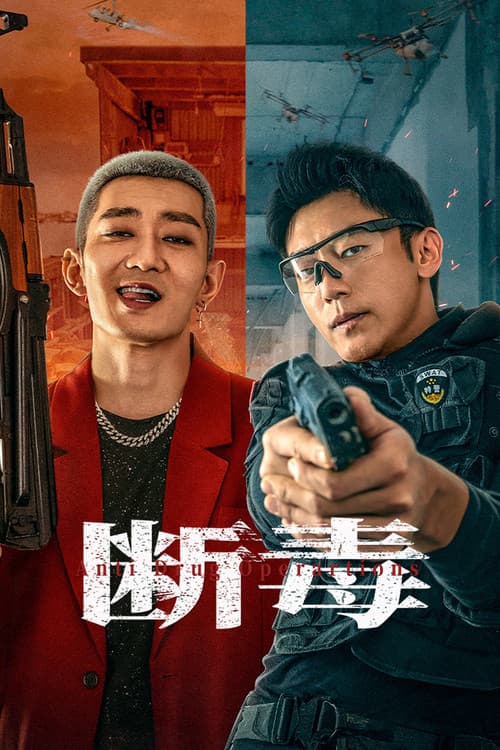 단독 : 마약 단속 작전