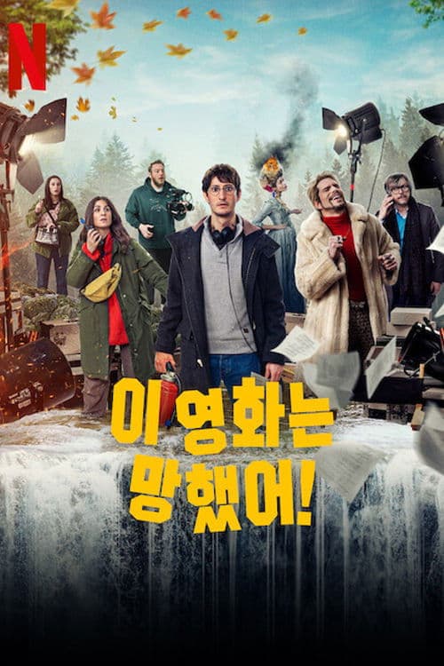 이 영화는 망했어!