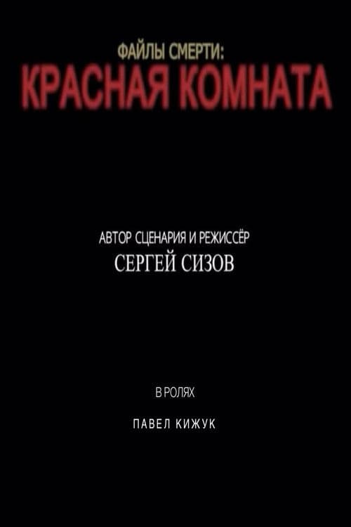 Death files: Red room