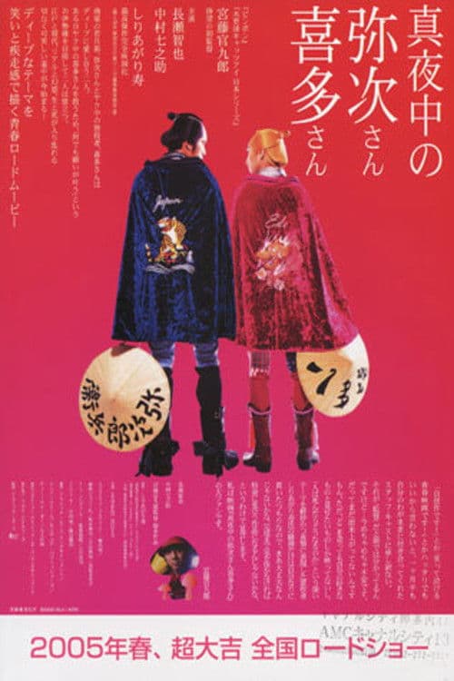 한밤중의 야지 키타