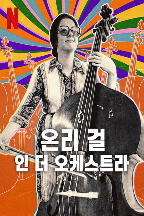 온리 걸 인 더 오케스트라