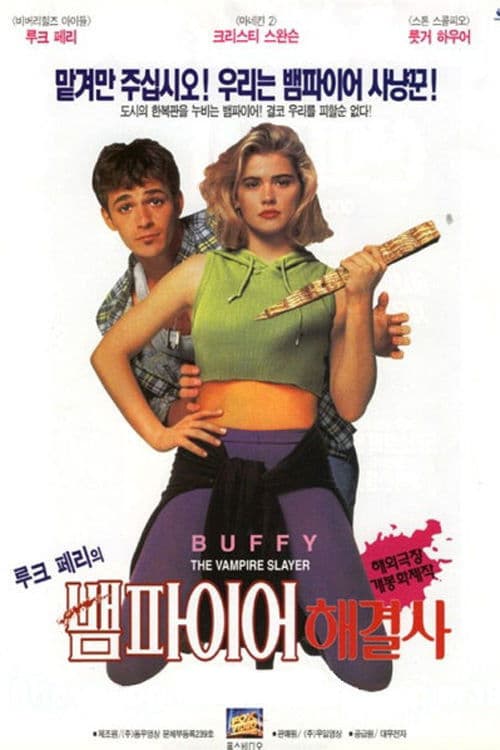 루크 페리의 뱀파이어 해결사