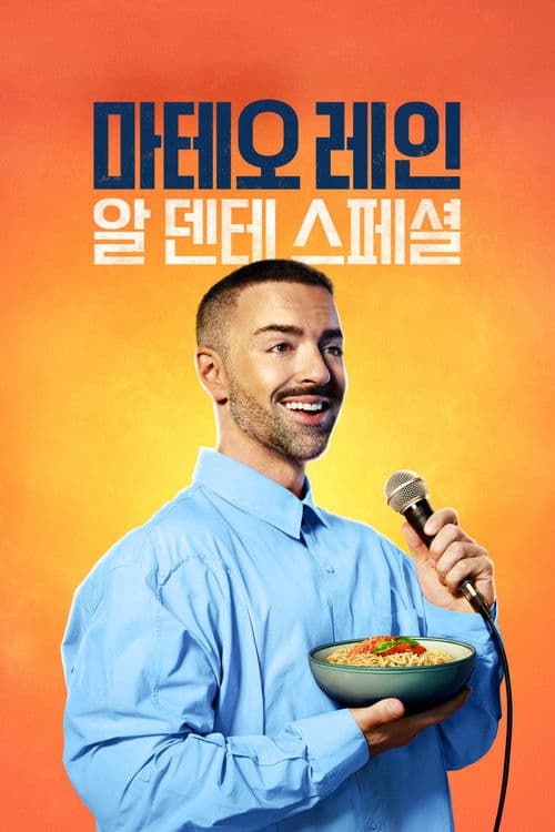 마테오 레인: 알 덴테 스페셜