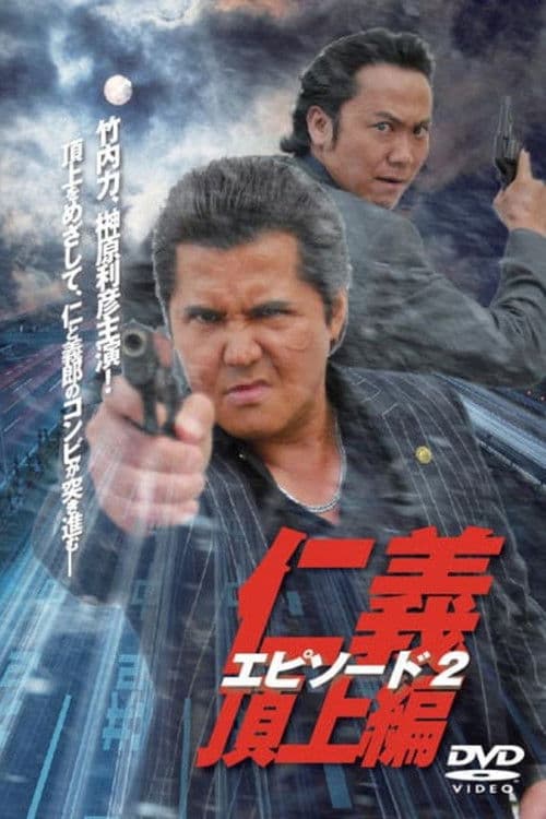 仁義　頂上編　エピソード２